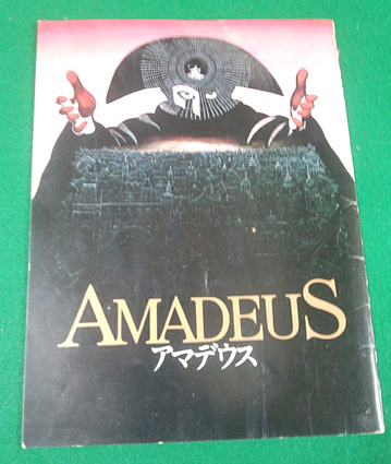 映画「アマデウス」～パンフレット