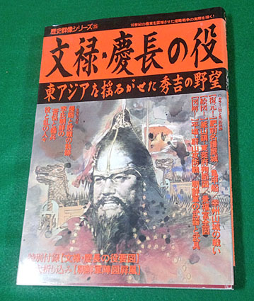 文禄・慶長の役