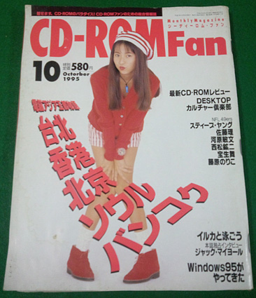 CD-ROM Fan 1995年10月号
