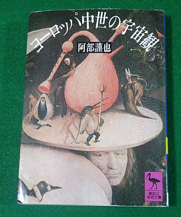 ヨーロッパ中世の宇宙観