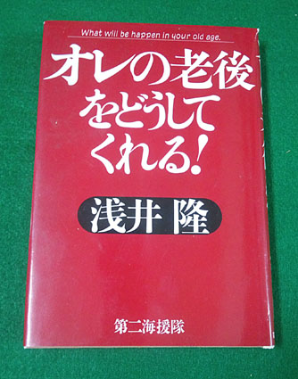 オレの老後をどうしてくれる！