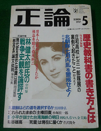 正論 1997年5月号