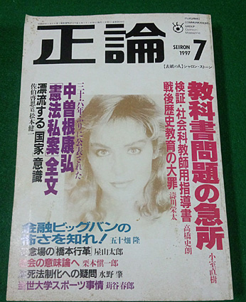 正論 1997年7月号