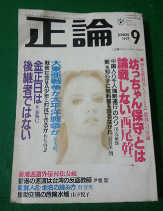 正論 1997年9月号
