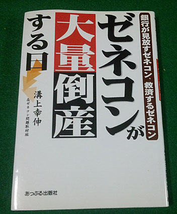 ゼネコンが大量倒産する日
