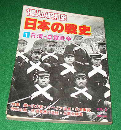 一億人の昭和史・日本の戦史１「日清・日露戦争」