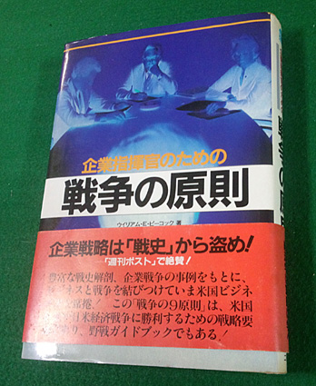 企業指揮官のための 戦争の原則
