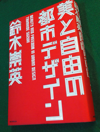 美と自由の都市デザイン