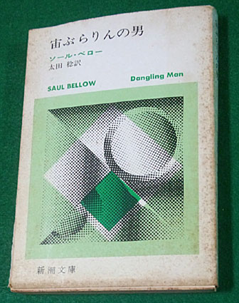 宙ぶらりんの男