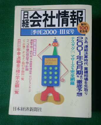 日経・会社情報2000年－Ⅲ夏号
