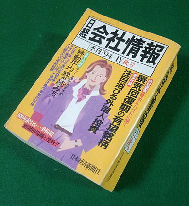 日経・会社情報94ーⅣ秋号