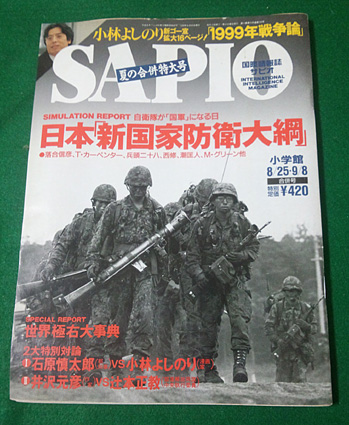 SAPIO 1999年8月25日、9月8日号